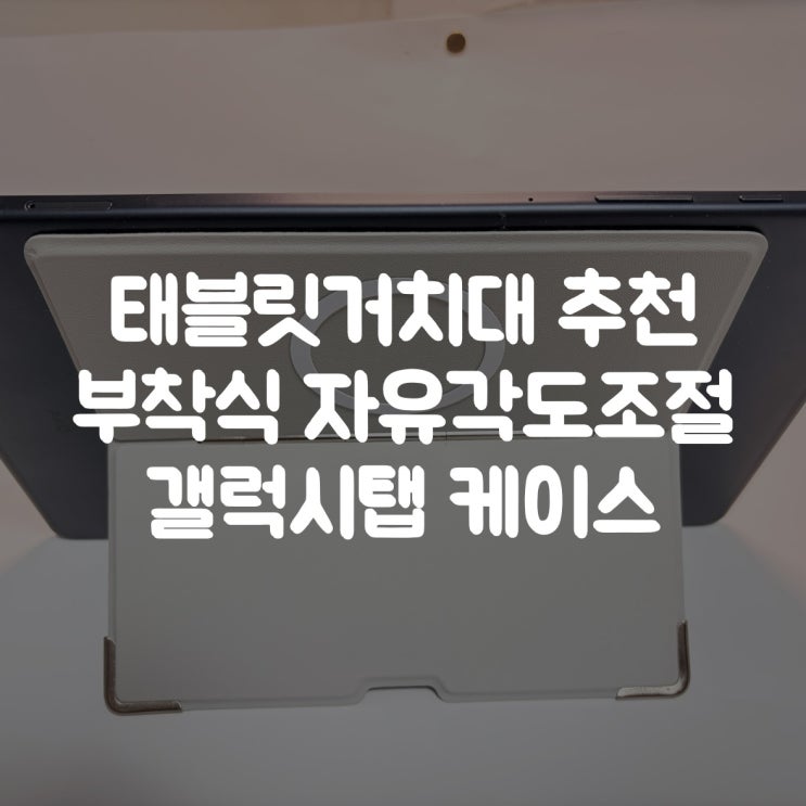  태블릿거치대 추천 부착식 자유각도조절  아이패드 갤럭시탭 케이스