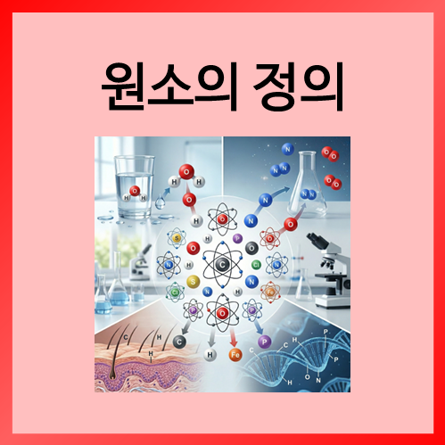  [중등화학]원소의 정의