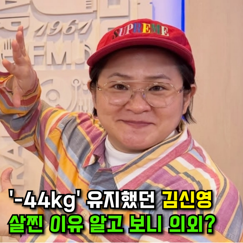김신영 '-44kg 감량' 후 요요 온 진짜 이유는?