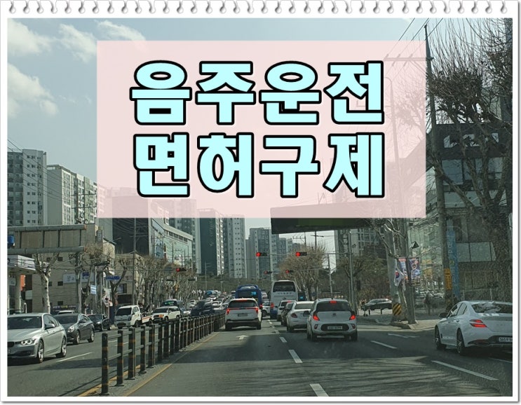  김해 음주운전 행정사 역할이 중요합니다