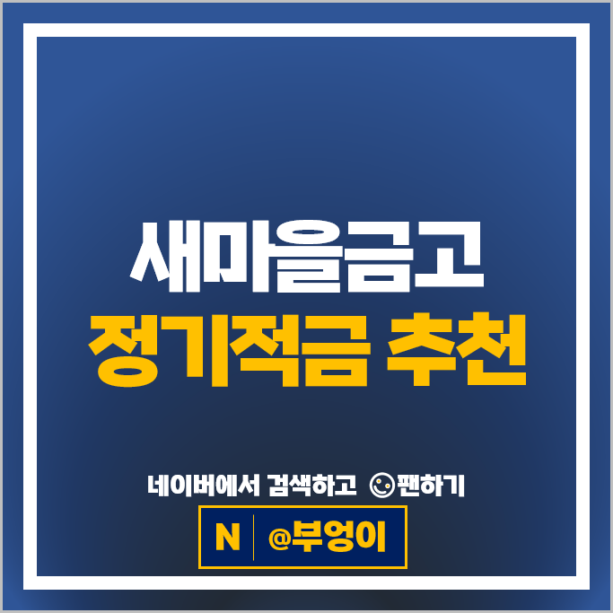 새마을금고 정기적금 금리 비교 이자 높은 고금리 적금 특판 추천