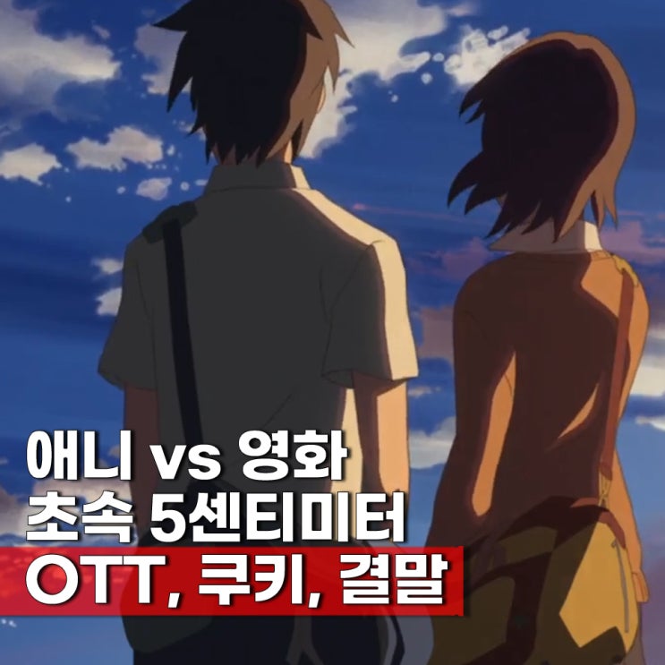  초속5센티미터 ott OST 애니 결말 원작비교 쿠키 노래방번호