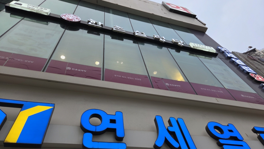 한촌설렁탕 강남세브란스점 사진 1