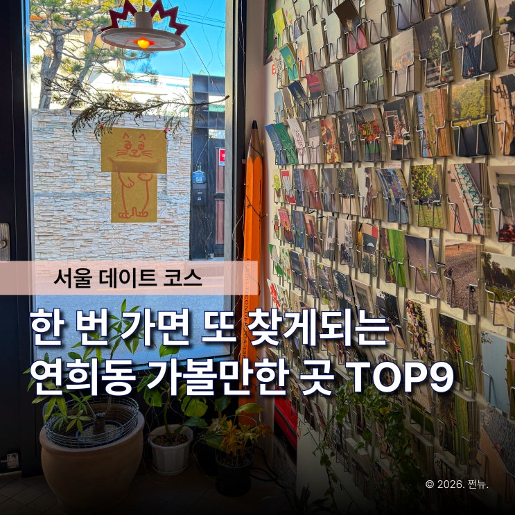  "왜 다들 홍대 대신 연희동이래?" 2030이 몰리는 연희동 놀거리 TOP9