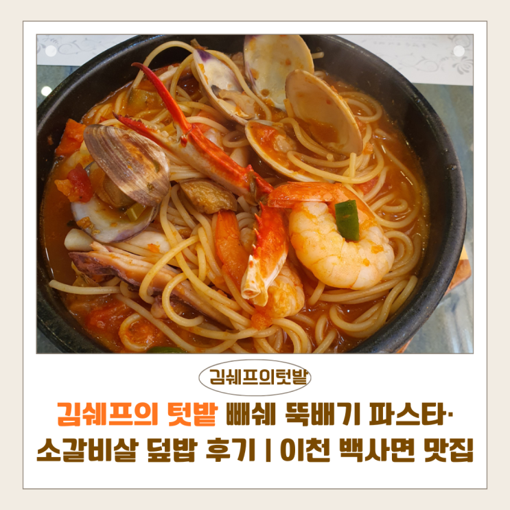  김쉐프의 텃밭 빼쉐 뚝배기 파스타·소갈비살 덮밥 후기 | 이천백사면 맛집