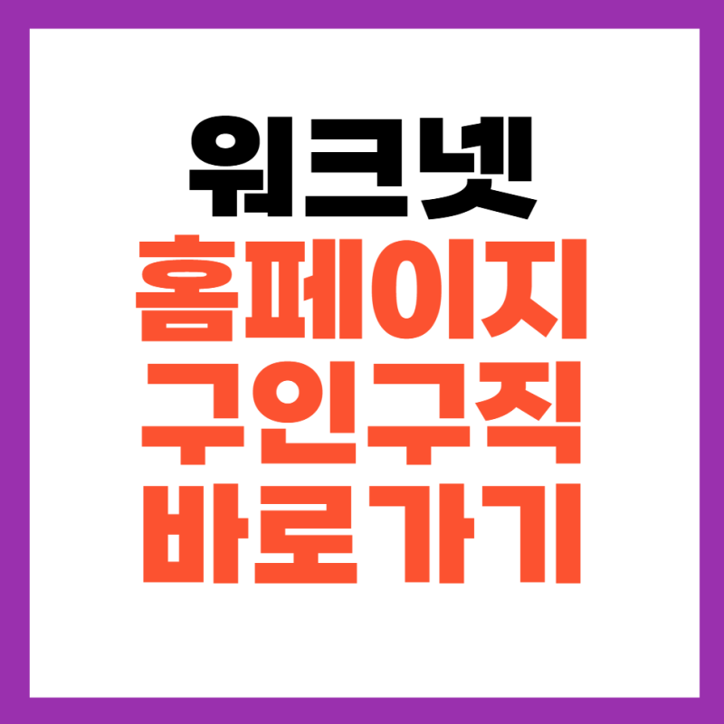 워크넷 홈페이지 구인구직 바로가기
