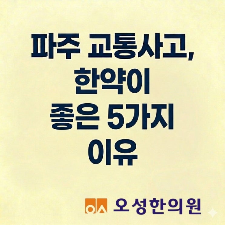  파주 교통사고 치료 한약이 좋은 이유 5가지