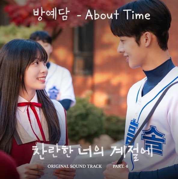 방예담_About Time...[MBC_금토드라마_찬란한 너의 계절에 OST Part.4]