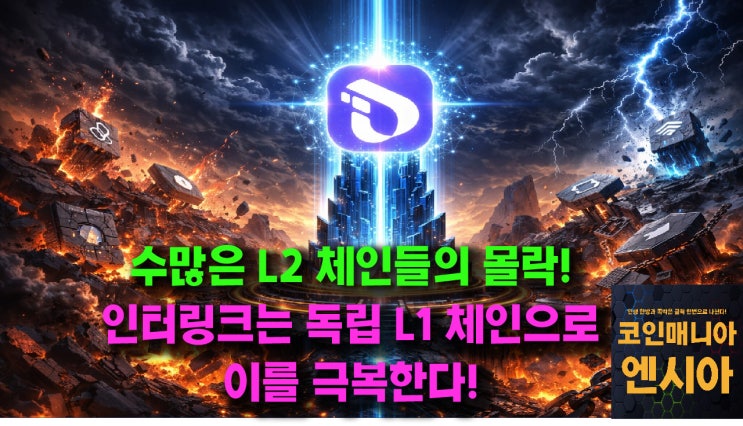  수많은 레이어2 체인들의 몰락! 인터링크는 독립 L1 체인으로 이를 극복한다!