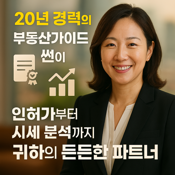  2026년 이천 토지 시세 분석 및 개발 컨설팅, 급매물 매각 성공 전략