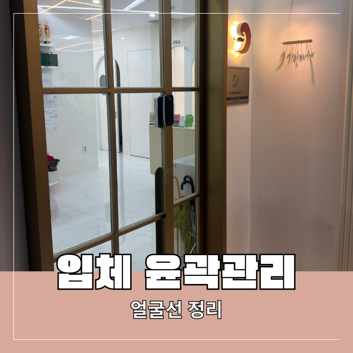  신촌 윤곽관리 잘하는 곳 비대칭 이중턱 후기
