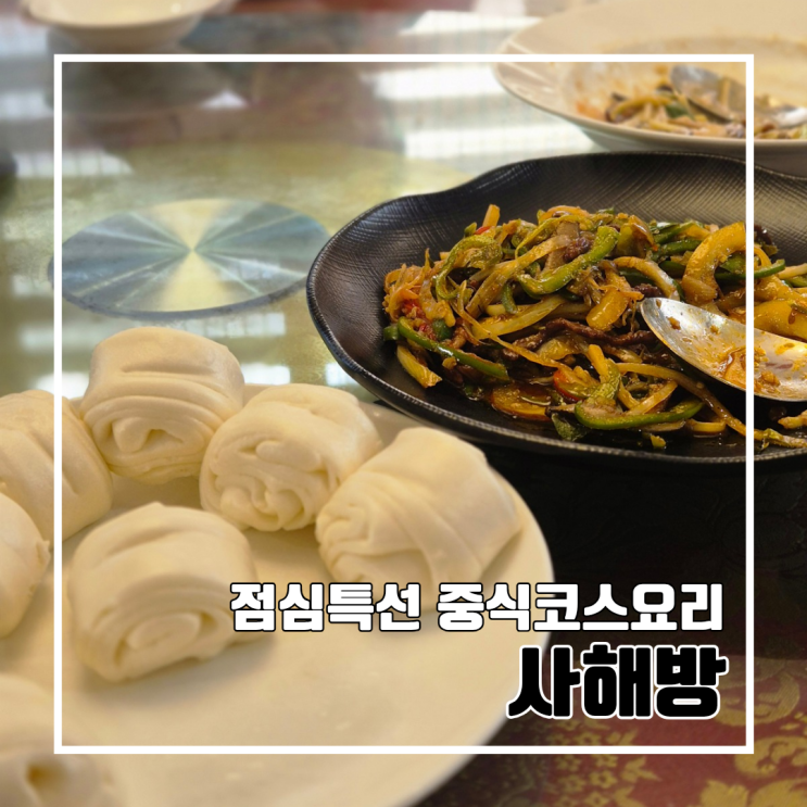  부산 초량 맛집 차이나타운 중식당 사해방 l 가성비 좋은 점심특선 주차