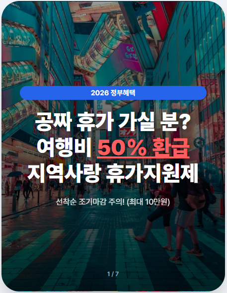 2026년 지역사랑 휴가지원제: 최대 10만원 환급! 놓치지 말아야 할 신청 가이드