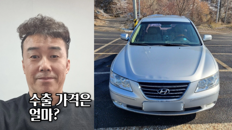  NF 쏘나타 트랜스폼 중고차 수출 폐차 매매 후기 과천시 편