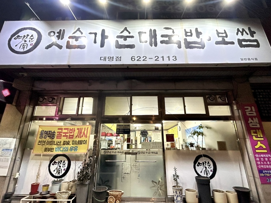 옛순가순대국밥 대명점 사진 2