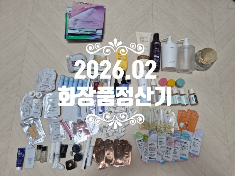 26년2월 화장품공병후기