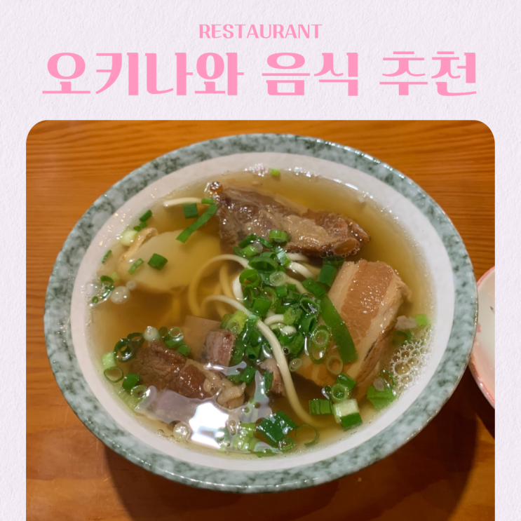  일본 오키나와 여행 꼭 먹어봐야 할 음식 BEST 5