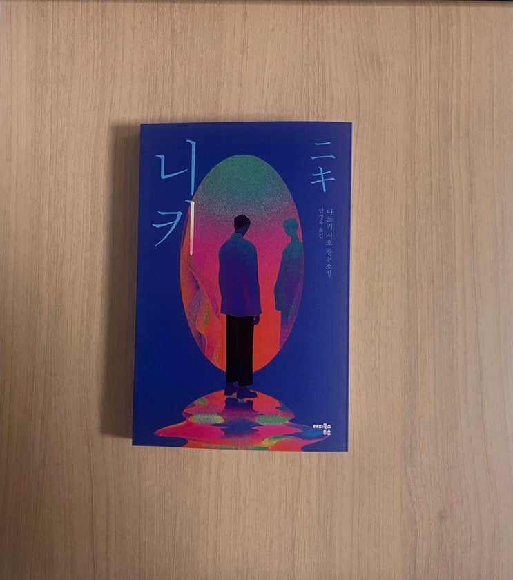  일본 소설 니키 서평