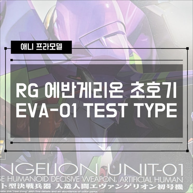  [애니 프라모델] RG 에반게리온 초호기 EVA-1 Test Type 조립