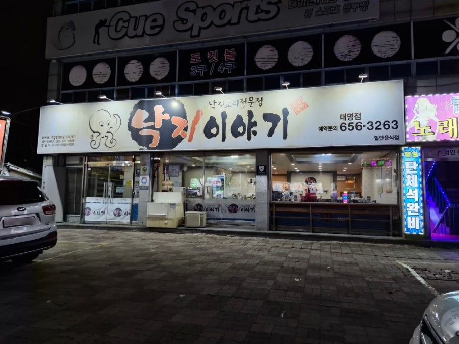 낙지이야기 대명점 사진 1