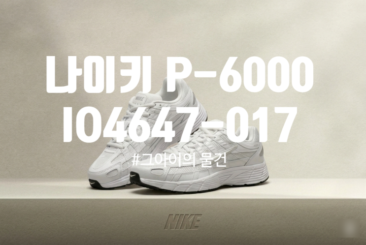 나이키 키즈 운동화 구입 : 나이키 P-6000 키즈IO4647-017 내돈내산