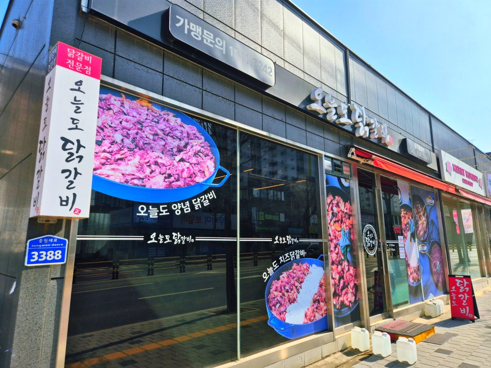 오늘도닭갈비 충주문화점 사진 2