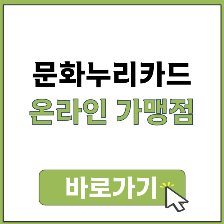  문화누리카드 온라인 인터넷에서 사용 가능한 곳 가맹점 정보 검색 찾기 조회 방법