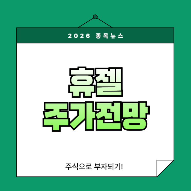 <b>휴젤</b> 주가 전망 목표가... 및 2026년 사상 <b>최대 실적</b> 달성 전략