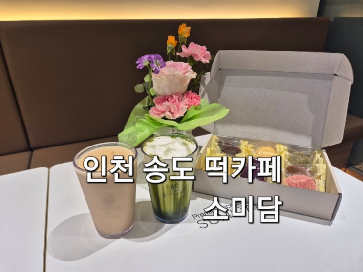  인천  송도떡카페 소미담 인천송도점 떡선물 떡답례품까지 가능한곳