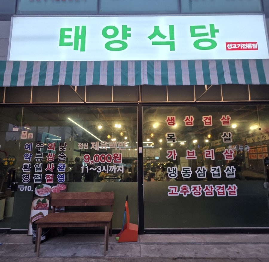 태양식당 사진 1