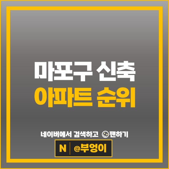 마포 신축 아파트 순위 마포프레스티지자이 시세