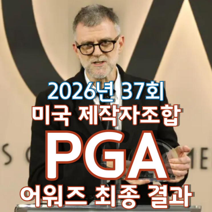  2026년 37회 미국 제작자조합 PGA 어워즈 최종 결과