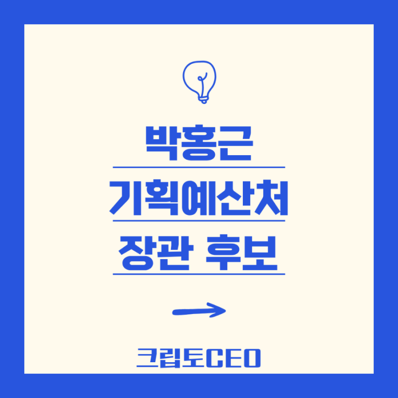 박홍근 기획예산처 장관 후보