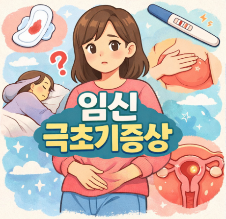  임신 극초기증상 1주, 아랫배 통증/가슴 변화/착상혈 가능성까지 언제부터 느껴질까?
