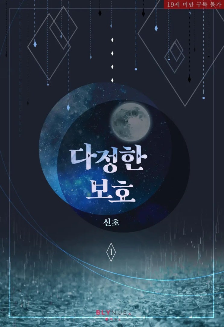  BL소설 리뷰) 신초-다정한 보호