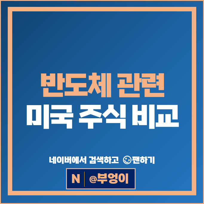 미국 반도체주 : 엔비디아 브로드컴 마이크론 주가 AMD 인텔 주식