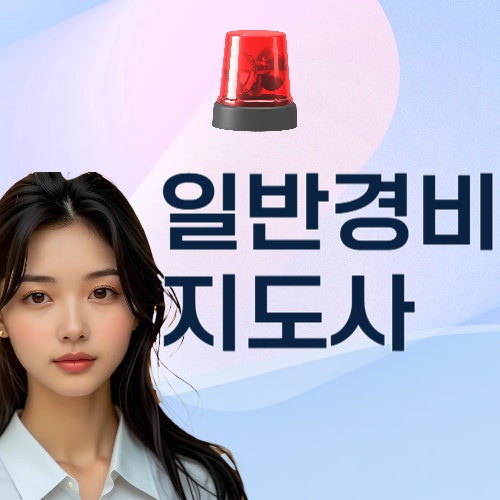 2026 일반경비지도사 시험 일정 및 합격률 90% 만드는 공부법 루틴