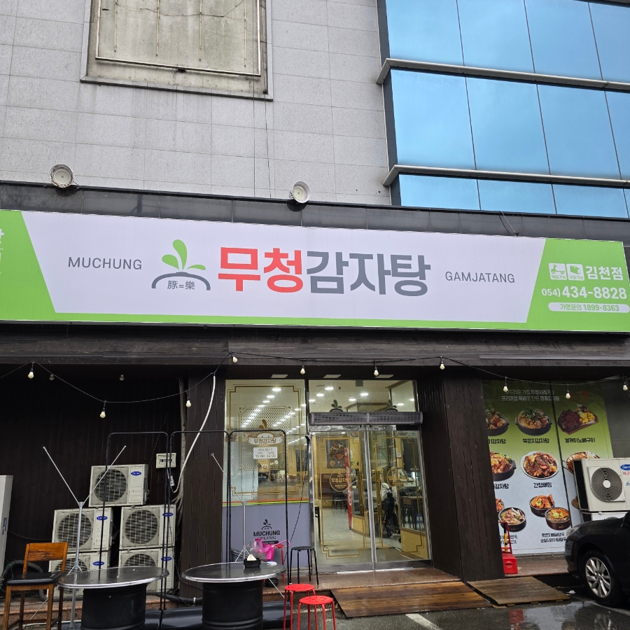 무청감자탕 김천점 사진 2