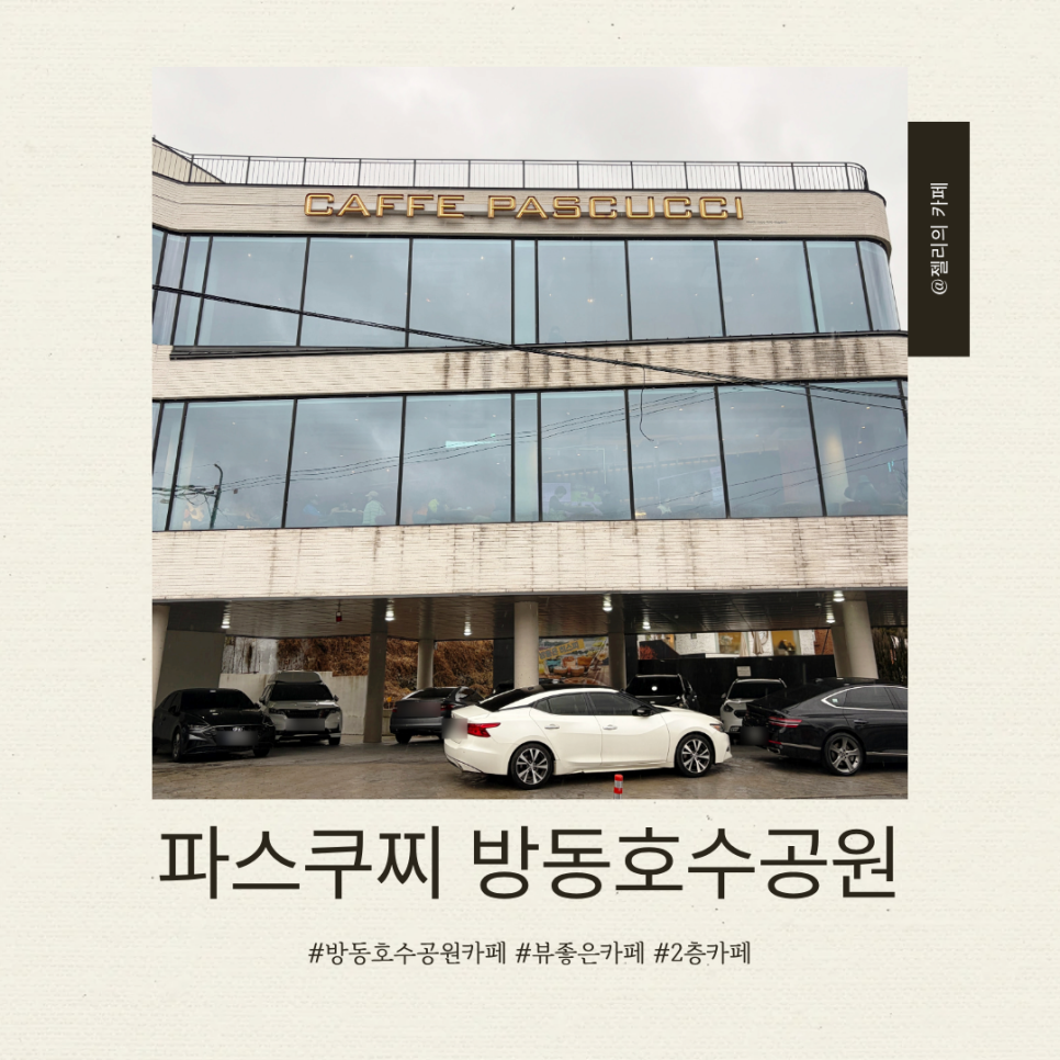 파스쿠찌 방동호수점 사진 1