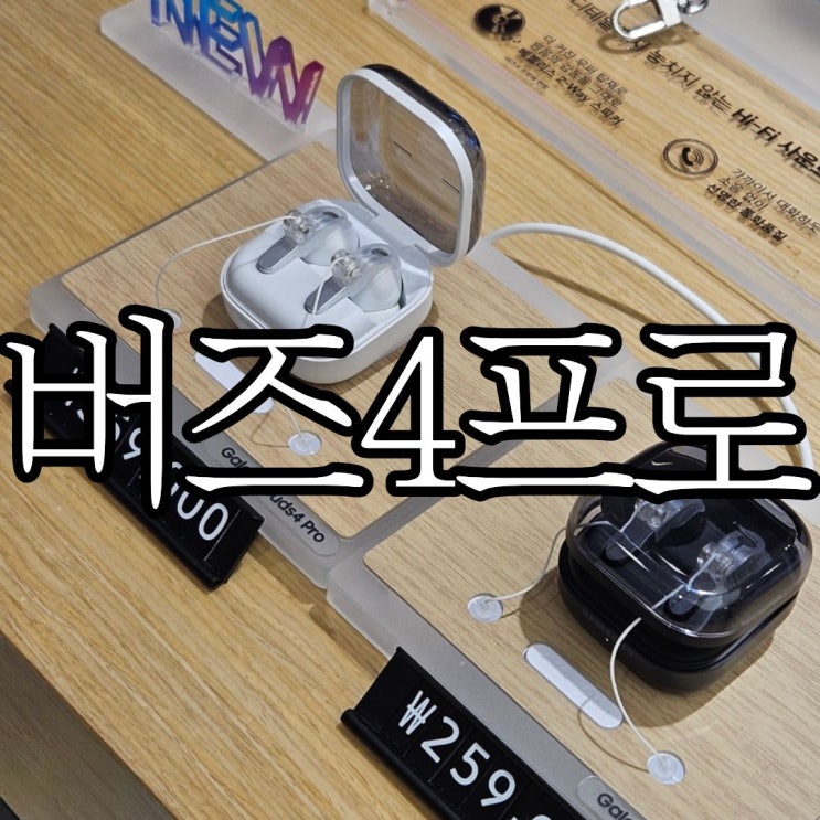  갤럭시 버즈4프로(SM-R640N) 사전예약 후기 및 케이스 실물 사진