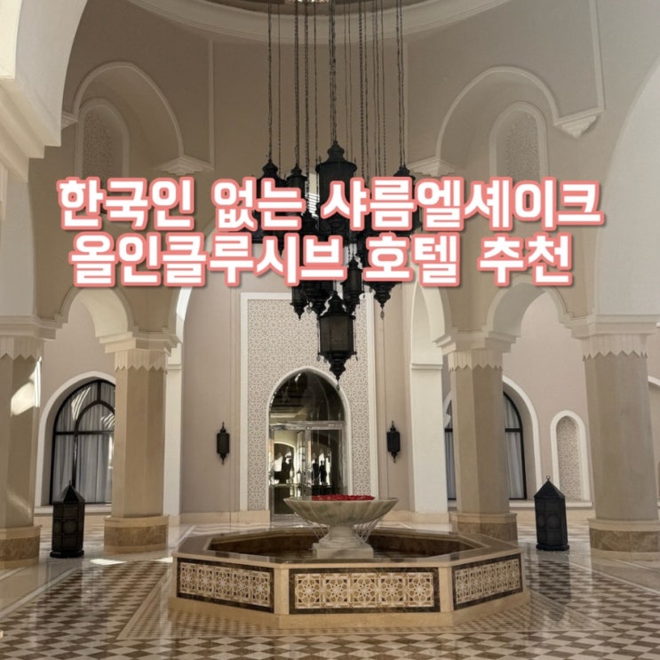  이집트 샤름엘셰이크 숙소 추천 | 한국인 없는 올인클루시브 ‘슈타이겐베르거 알카자르’ 2박 솔직 후기 (공항 거리/ 체크인/파르샤 카페)