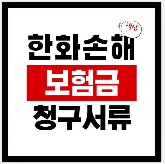 한화손해보험 보험금 청구 방법 4가지(모바일·홈페이지·팩스·우편/방문) + 서류 체크리스트