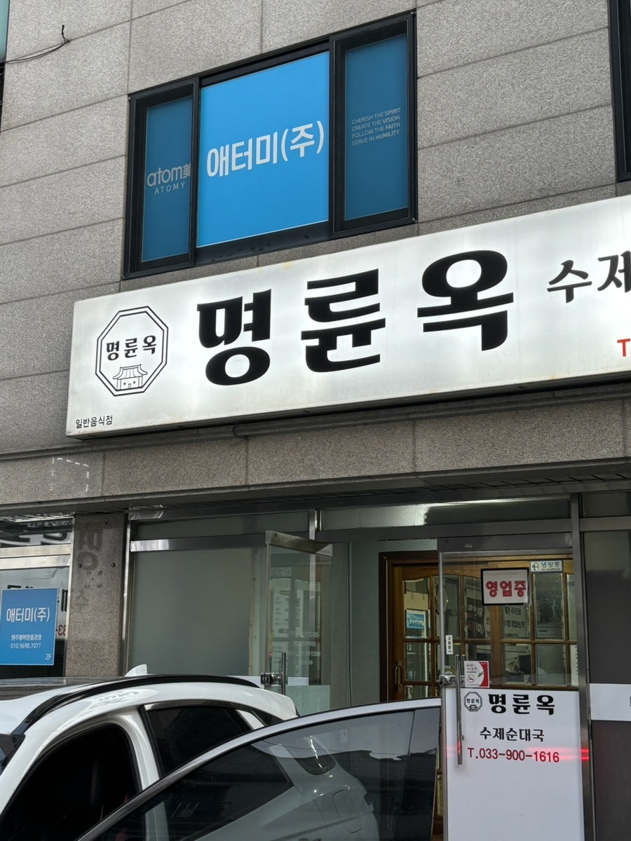 명륜옥 사진 2