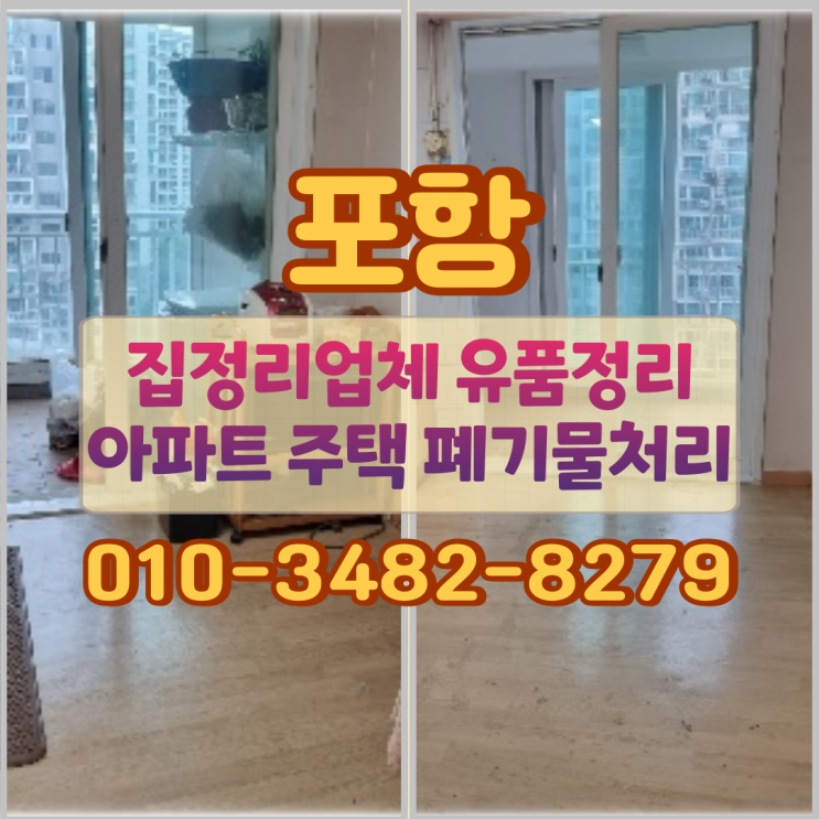  포항집정리업체 유품정리 아파트 주택 폐기물처리