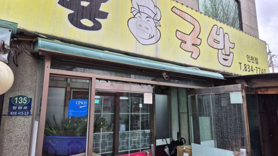 부용국밥 인천점 사진 4