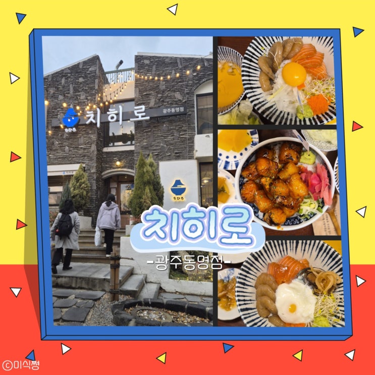  [ 광주 동명동 ] 광주에서 일본 여행 온 듯한 일식 맛집 ｜ 치히로 광주 동명점