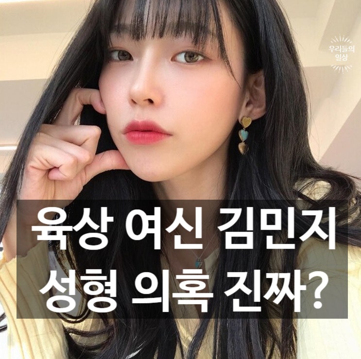 육상 여신 김민지 성형 의혹? 과사 화제…프로필·나이·인스타·솔로지옥5까지