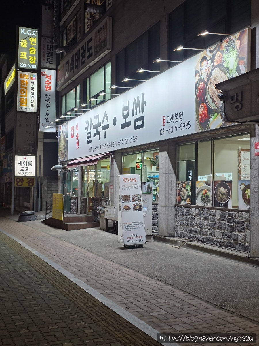 서수원칼국수보쌈 고색본점 사진 1