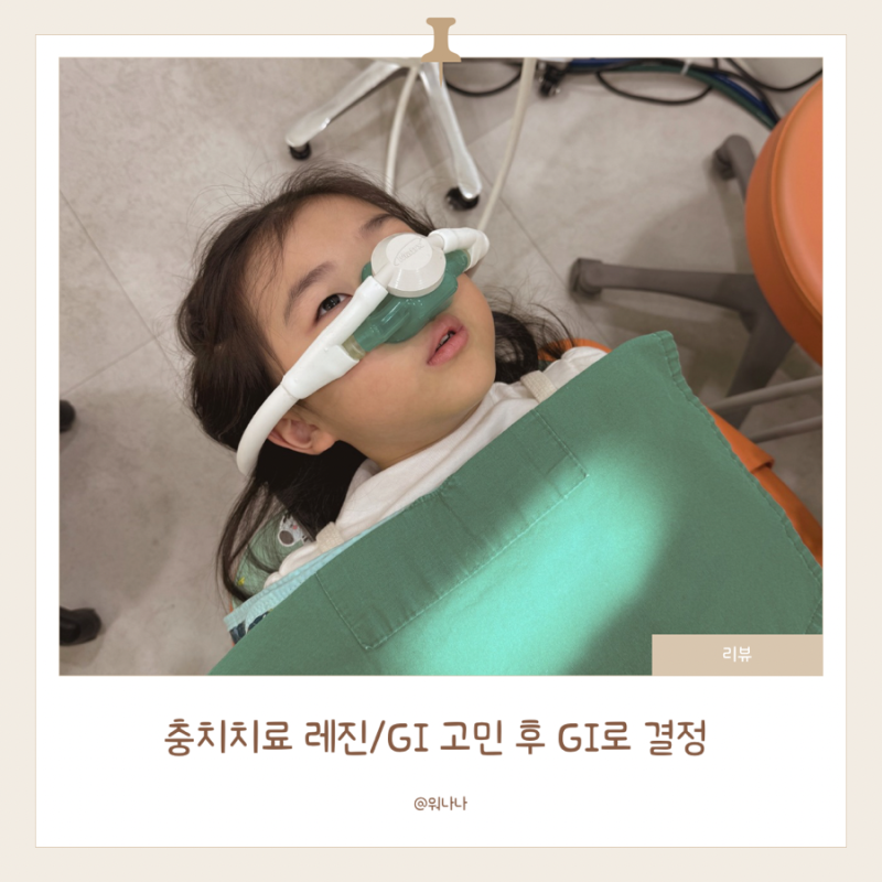 어린이 충치치료 레진/GI 고민 후 GI 선택 후기