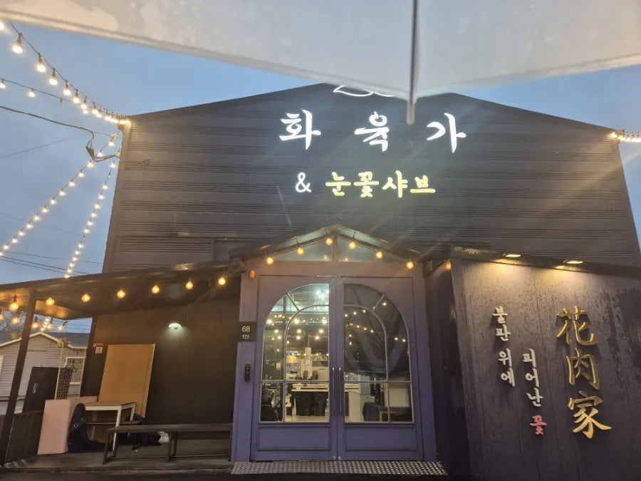 화육가&눈꽃샤브 장안점 사진 1
